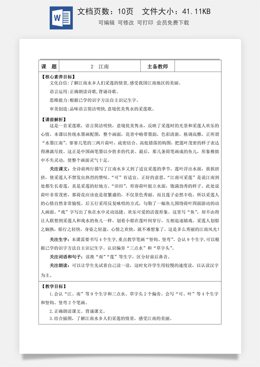 新版部编版小学语文一年级上册语文教案阅读2 江南【教案】.docx